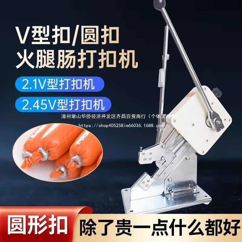 新款火腿肠打扣机V型圆扣香肠商用手动扎口铝扣卡扣机封口机其他