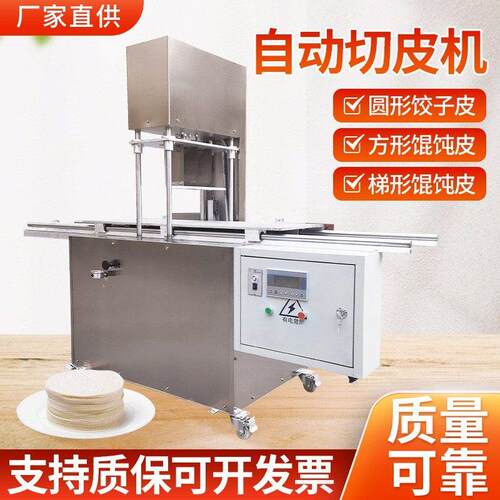全自动切馄饨皮机饺子皮机商用数控切梯形饺皮机厂家直销支持定做