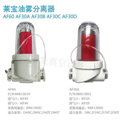 Leybold莱宝真空泵油雾分离器过滤器AF30A/AF60 88813000 D60C