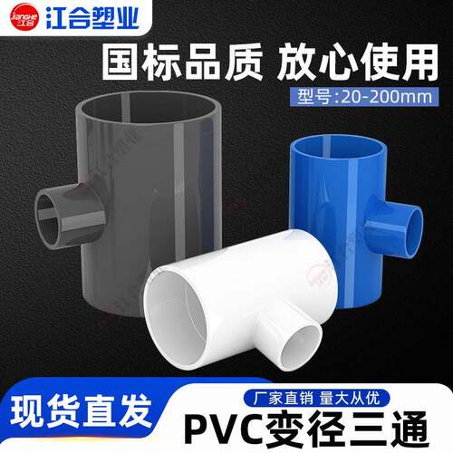 PVC异径三通 变径三通 给水管 2025 32 40 50 637 5  90 110 125