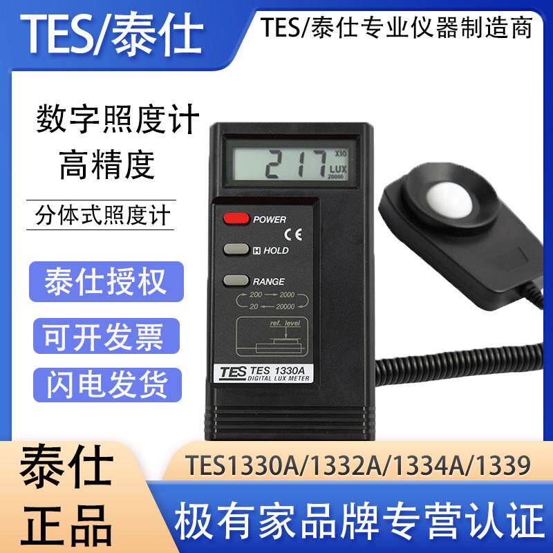 泰仕TES1330A数字照度计高精度测光仪照度测试仪光亮度计TES1332A