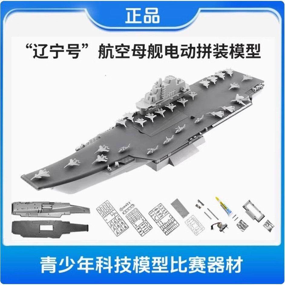 中天模型 辽宁号 梦想号 航空母舰电动拼装模型 海模比赛款需拼装