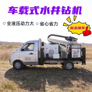 车载水井钻机打井工程钻探设备汽车打水井钻机小型钻井机打井机