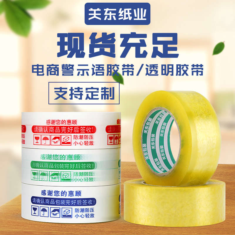 透明胶带大卷快递打包封口封箱包装警示黄色胶带宽定制logo印字