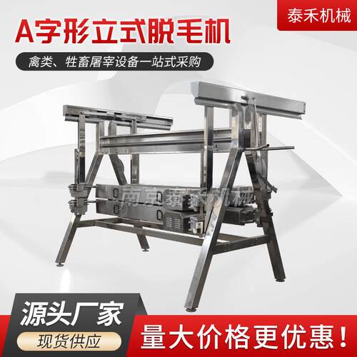 A型打毛设备鸭鹅脱羽机脱鸭毛液压羊脱毛机羊烫毛脱毛一体机厂家