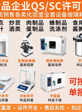 蜜饯糕点饮料水啤酒肉制品食品厂QSSC认证实验室化验室仪器设备