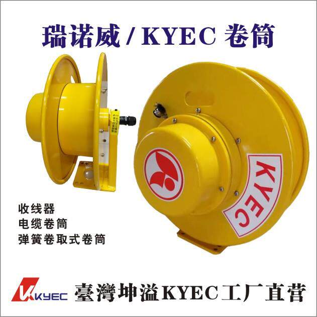 台湾坤溢 [卷筒 ]KYEC 电缆收线器 卷线器 台车配件现货供应