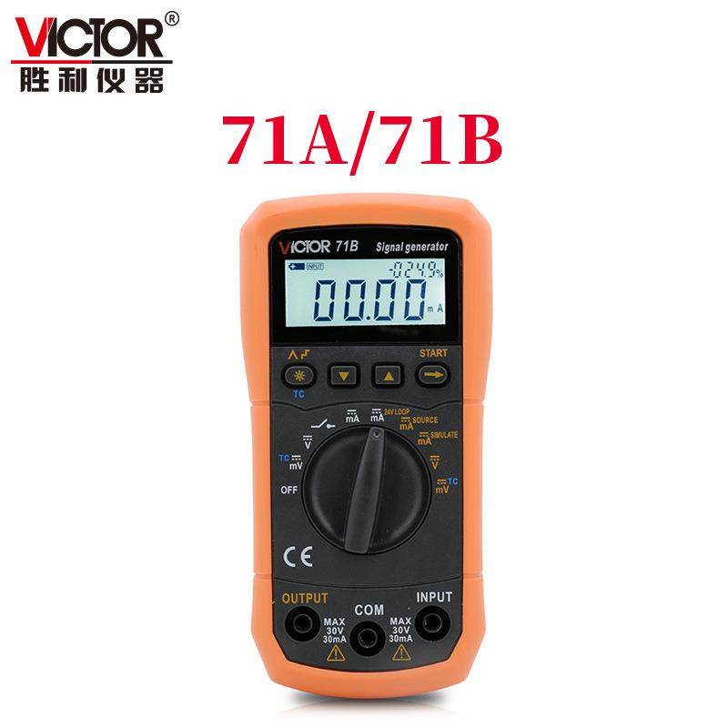 胜利VICTOR 71A/71B万用表电流高精度电压输出信号发生器