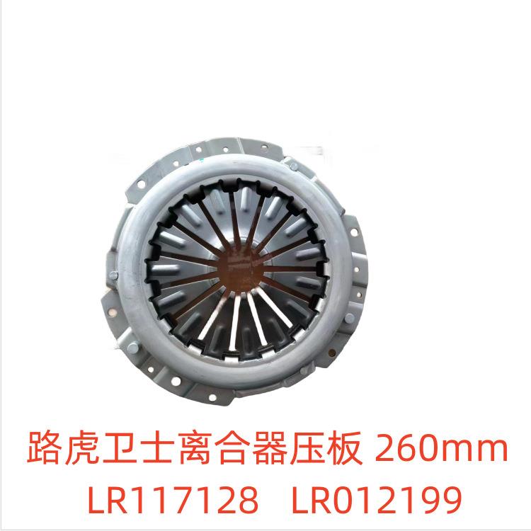 适用路虎卫士离合器LR117128LR012199LR009366 576476 LR048408 L