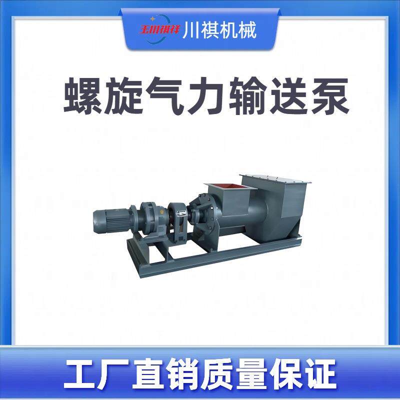 气力输送螺旋泵粉体输送设备直销混合式粉末输灰泵螺旋气力输送泵