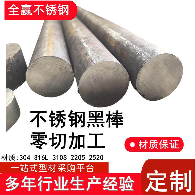 304不锈钢黑棒316钢棒锯床零切2205实心光圆光轴圆钢加工定制毛棒