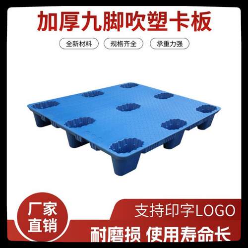 塑料托盘九脚吹塑托盘1210叉车物流卡板仓库塑胶垫板栈板双面托盘