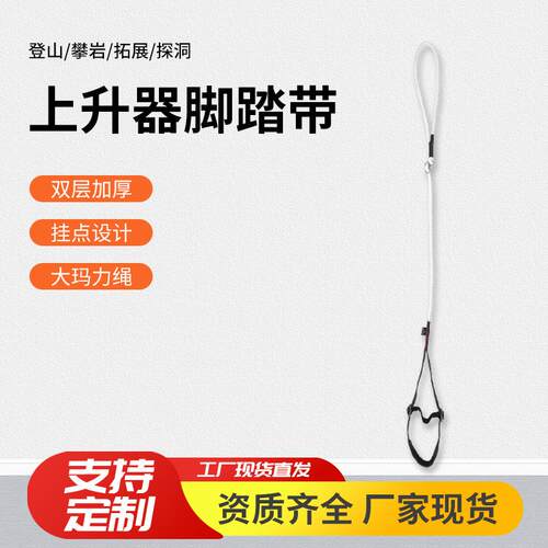 户外防坠可调节脚踏带登山攀岩SRT上升器绳式轻便脚蹬带爬绳器