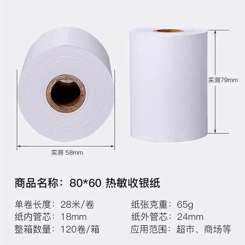 如歌80X60热敏收银纸小票打印纸 超市收款机用纸120卷(箱)