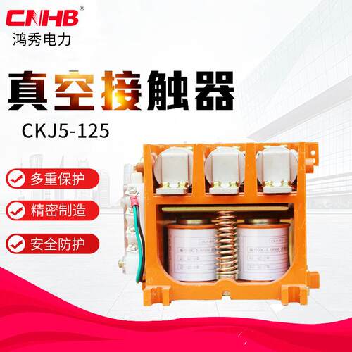 鸿秀CKJ5-125真空接触器1140V真空接触器125a接触器耐冲击
