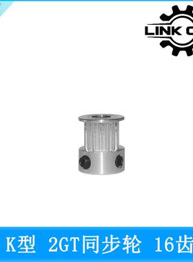 link cnc 3D印表机配件2GT同步轮皮带轮GT2带轮K型16齿