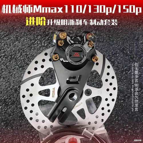 机械师MMAX110后刹车改装MMAX150P/90升级明浙M15S螃蟹卡钳