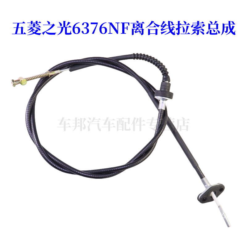 五菱之光6376NF离合器线五菱6376NF离合器拉线/拉丝/钢索