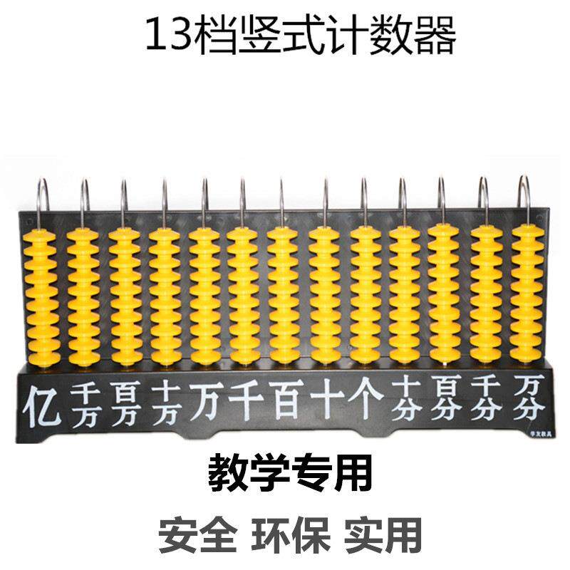 3 5 9 13竖式计数器 老师上课演示用环形算盘 13位教师大教具