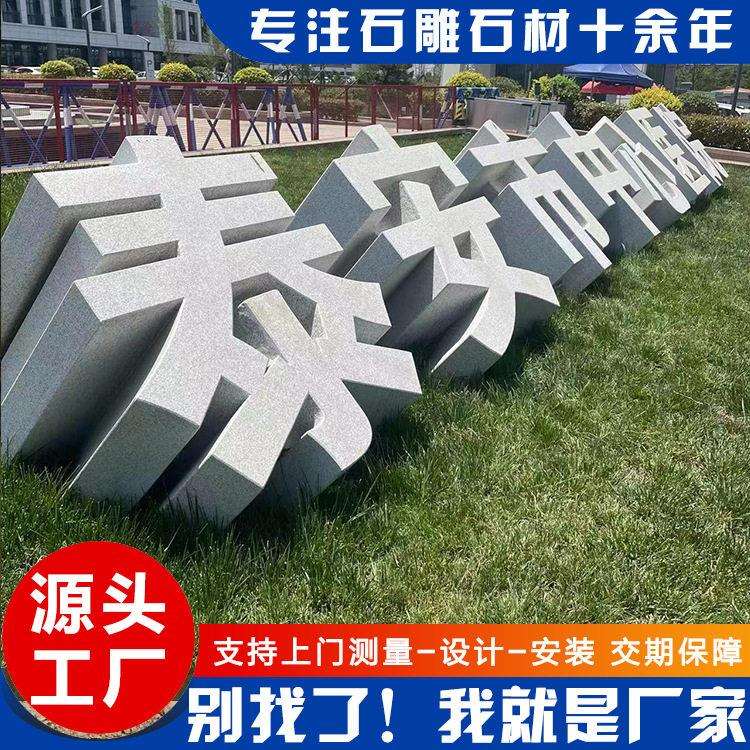 立体字门牌石花岗岩三维学校广场户外招牌石刻字石汉字雕刻迎宾石