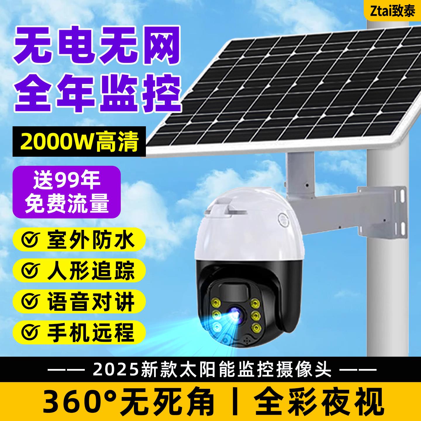 太阳能监控摄像头2000万高清360度全景室外无电无网户外2026新款
