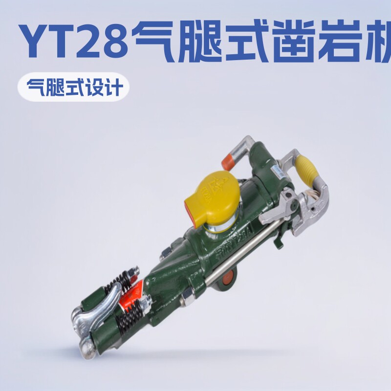 矿用气腿手持气动YT28凿岩机