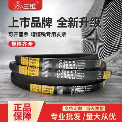 三维三角皮带C型C1930C1950C1956C1981C2000C2007C2032C2050C2057
