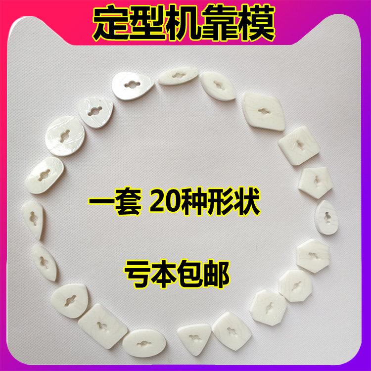 定型机水磨机靠模 异型胶膜戒面水滴心形仿形胶膜水磨机配件 20个