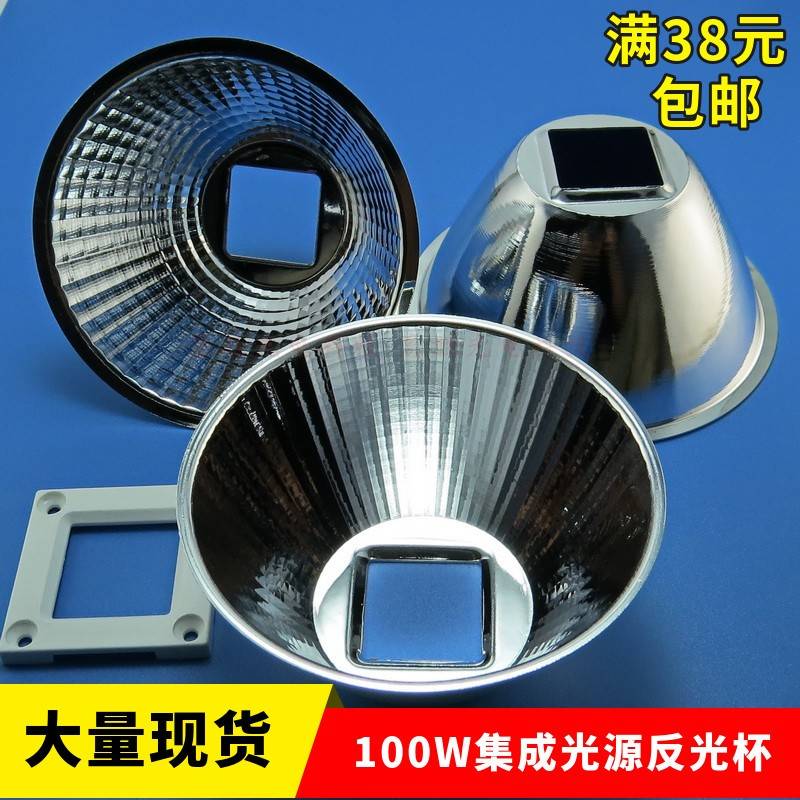 20W-100W通用 led反光杯反光碗 50mm82 mm85 92mm95mm100mm104mm