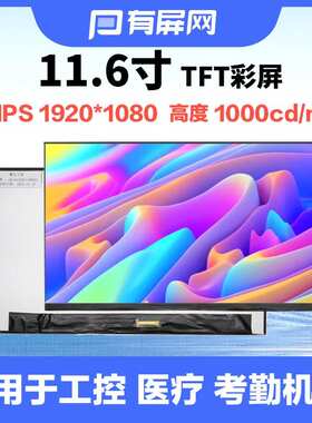 11.6寸液晶屏EDP30pin接口1000尼特高亮19201080耐温工控户外裸屏