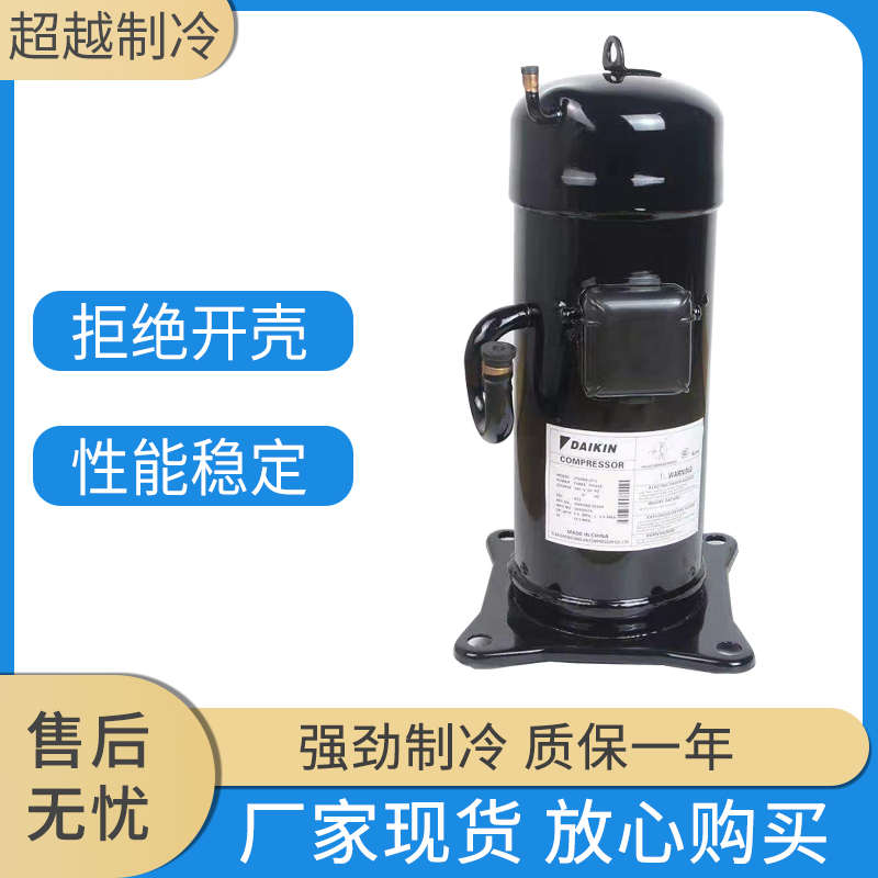 JT160BCDY1L大金５Ｐ匹弯管直管空调制冷设备空气能通用压缩机
