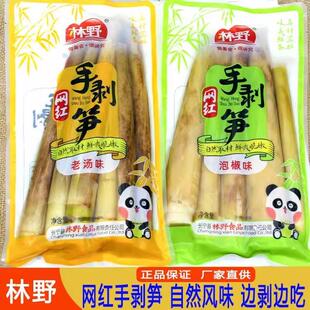 林野230g袋装网红手剥笋老汤泡椒味开袋即食鲜爽脆嫩手剥笋尖小吃