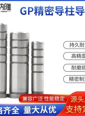 GP精密导柱导套轴承钢SGBH内导柱16/18/20/22/25导柱冲压模具配件