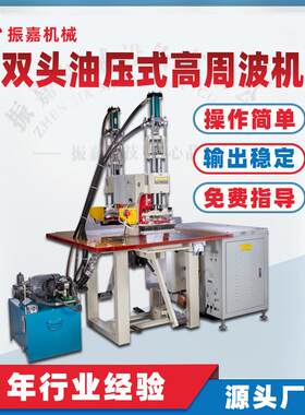 双头脚踩油压高周波机 箱包压标高频机 座椅压花脚踩高周波机