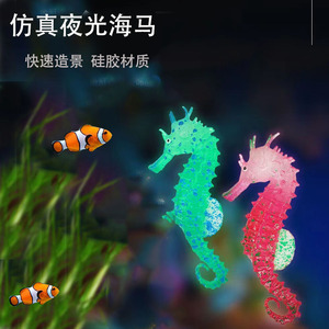 水族箱批发仿真夜光硅胶海马装饰