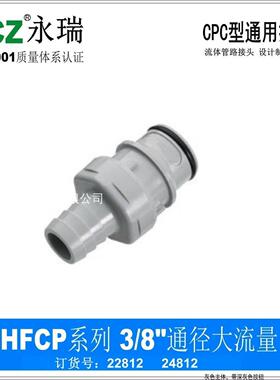 NCZ|RP-HFC系列宝塔公头大流量快速接头22812液冷水路1/25/8