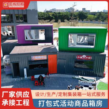 景区餐厅集装箱打包式活动创意箱房可移动波浪箱商铺版板房定制