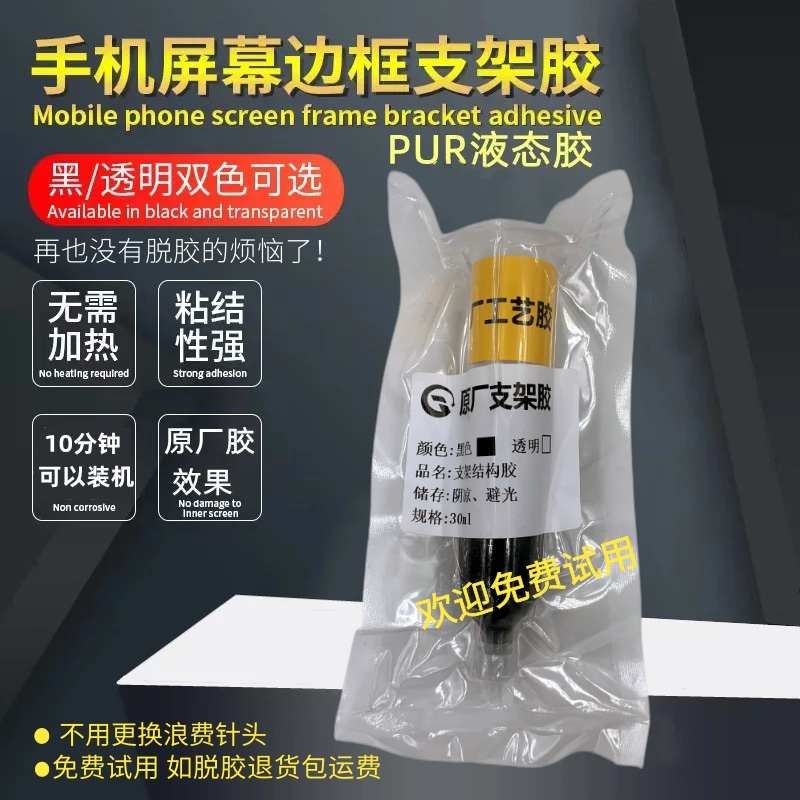 PUR原厂支架胶水x xsmax支架胶 屏幕胶 边框后盖粘合强力工艺胶水