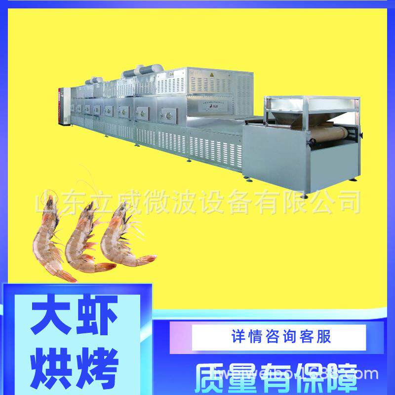 大虾烤熟设备大型微波活虾烘烤机鲜虾烘烤熟化设备