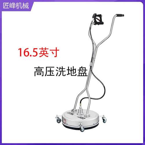 高压清洗机16.5英寸不锈钢洗地盘带扶手移动路面清洗器18英寸磨盘