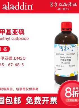 阿拉丁试剂 二甲基亚砜 DMSO溶剂 分析纯色谱纯 生物化学科研实验