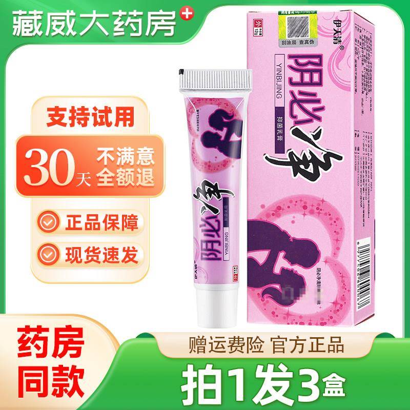 噜噜鼠正品伊天清阴必净乳膏阴必净抑菌止私处软膏男女通用型软膏