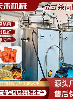 立式反压杀菌锅果酱料包罐头豆制品灭菌锅电加热灭菌设备