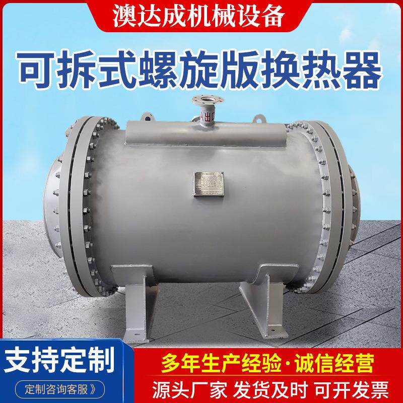 厂家不锈钢螺旋板换热器气体冷凝焊接换热器可拆卸间壁式换热器