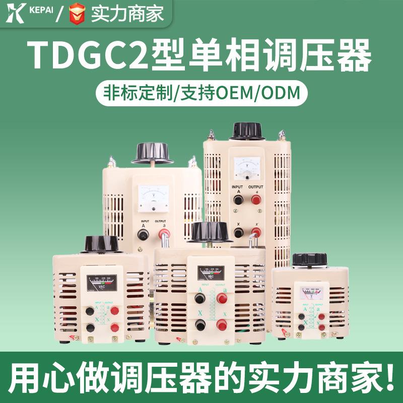 科派单相接触式TDGC2-500VA 1KVA 2KV5KVA 泡沫切割全铜耐压机调