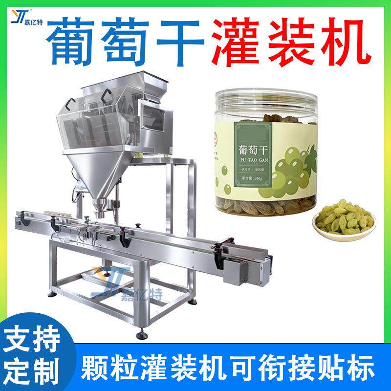 定制瓶装葡萄干灌装机全自动称重罐装提子干灌装机颗粒灌装机
