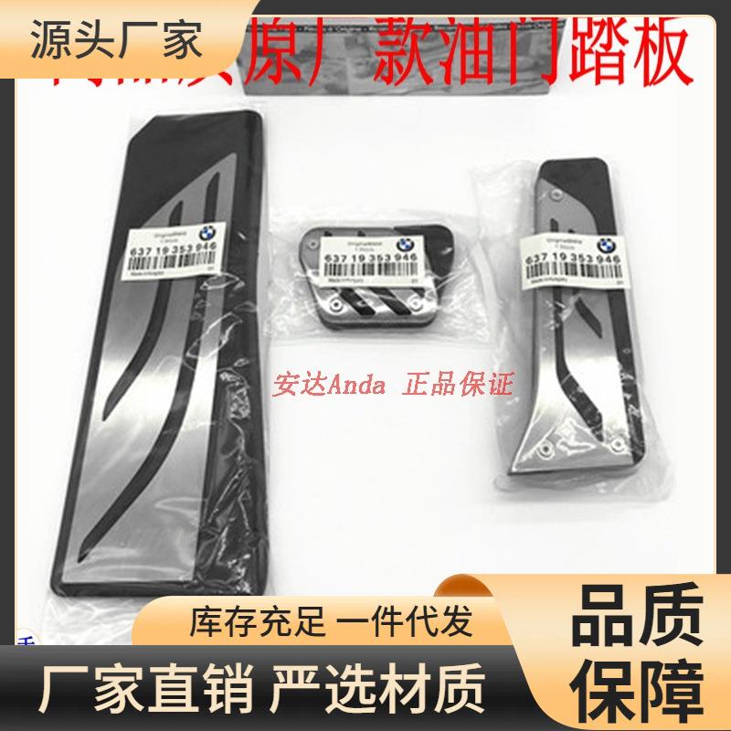 适用宝马新3/5系6/7系1/2系4系X1X2X3X4X5X6X7油门刹车踏板gt改装