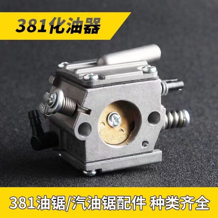 斯蒂尔381油锯配件380化油器通用型斯蒂尔381/382化油器配件大全