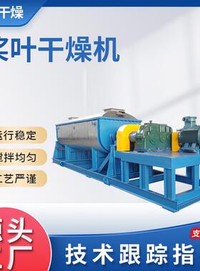 供应氧化铁黄双轴空心桨叶干燥机电镀污泥干燥机偏硅酸钠干燥机