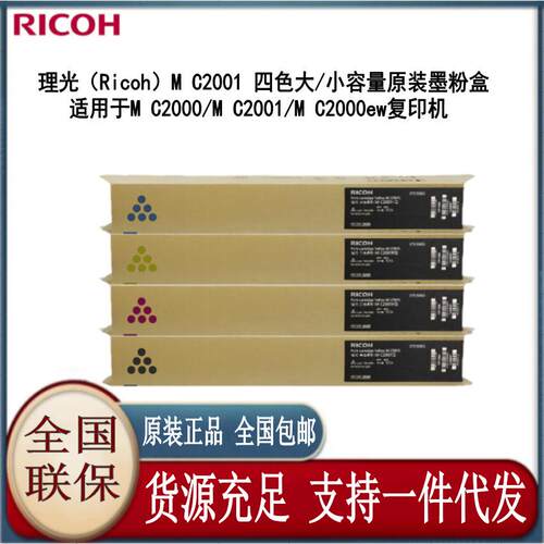 理光MC2001LC/H原装粉盒碳粉墨盒硒鼓MC2001MC2000ewMC2501复合机